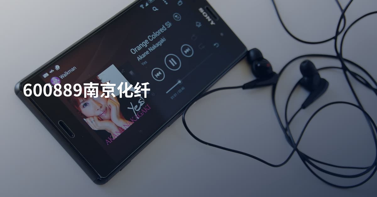 600889南京化纤