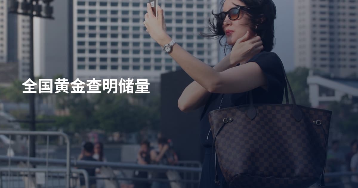 全国黄金查明储量
