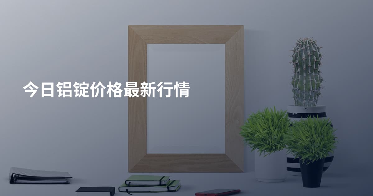 今日铝锭价格最新行情