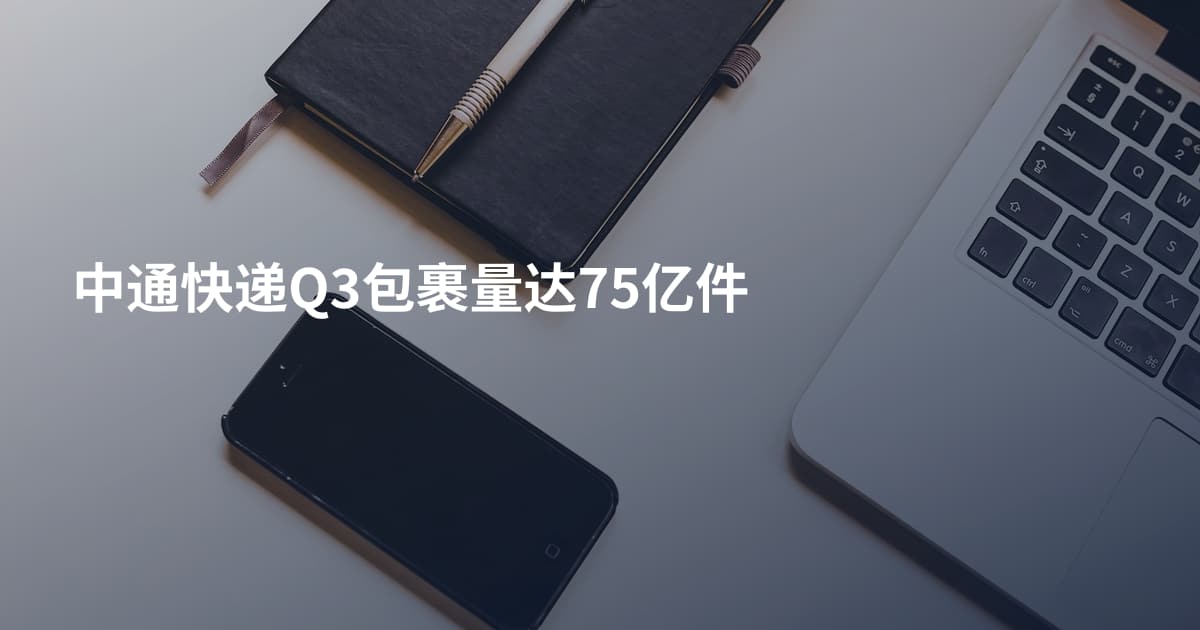 中通快递Q3包裹量达75亿件