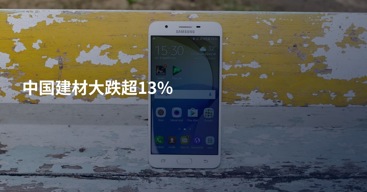 中国建材大跌超13%