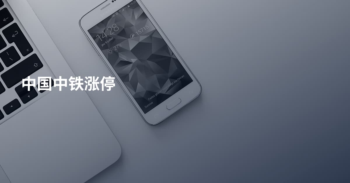 中国中铁涨停