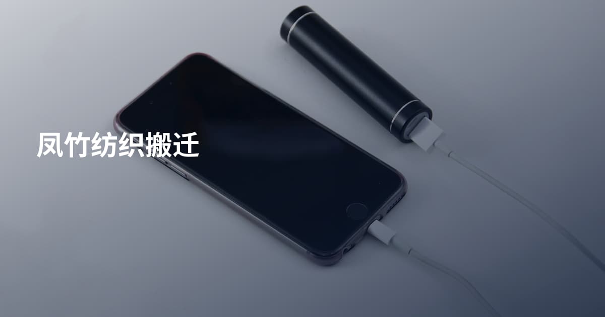 凤竹纺织搬迁
