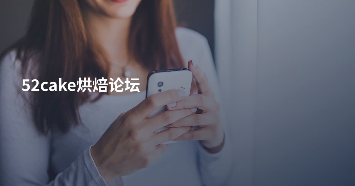 52cake烘焙论坛