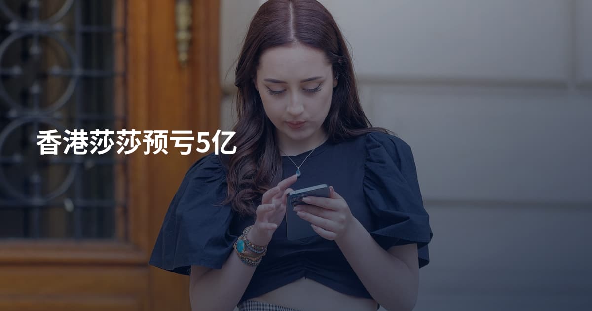 香港莎莎预亏5亿