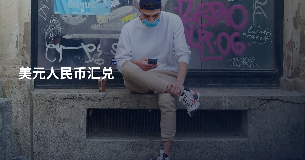 美元人民币汇兑