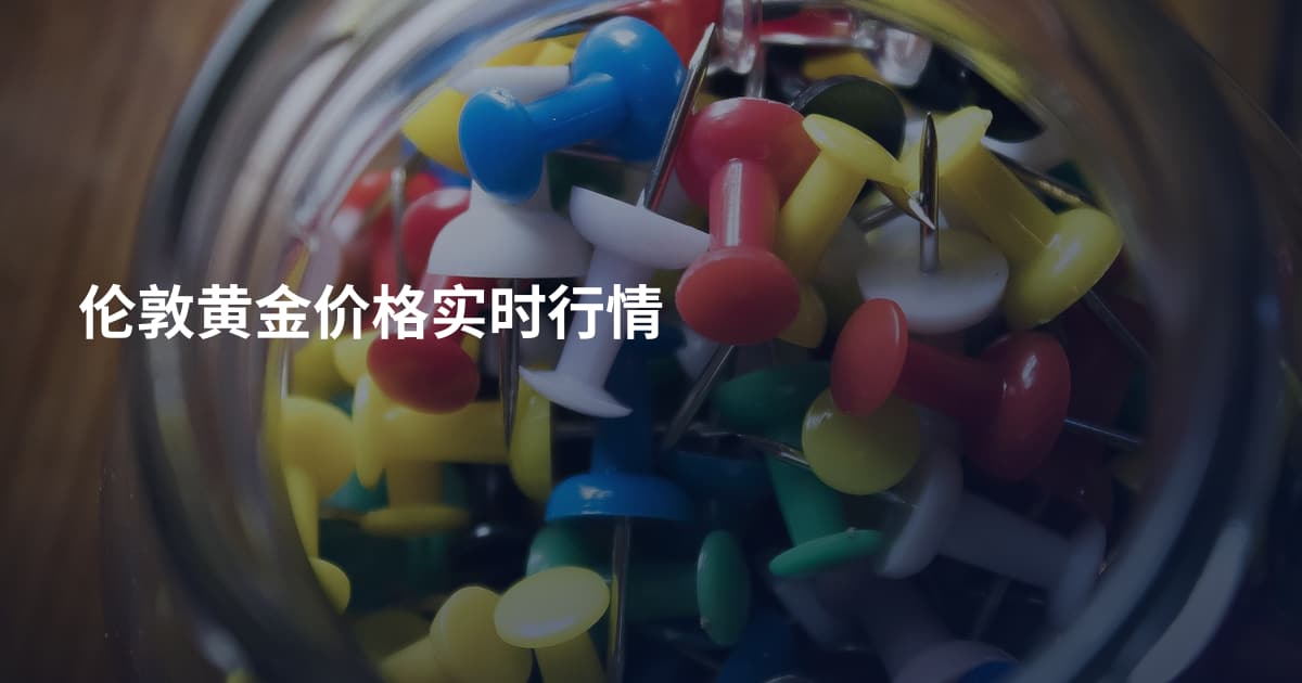 伦敦黄金价格实时行情