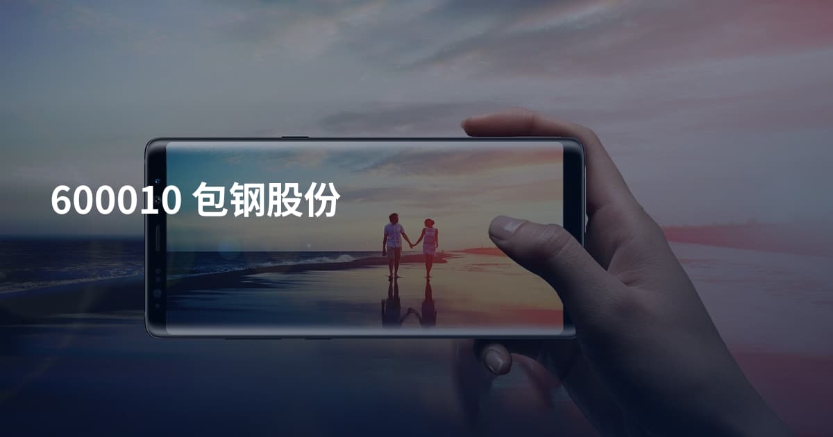 600010 包钢股份