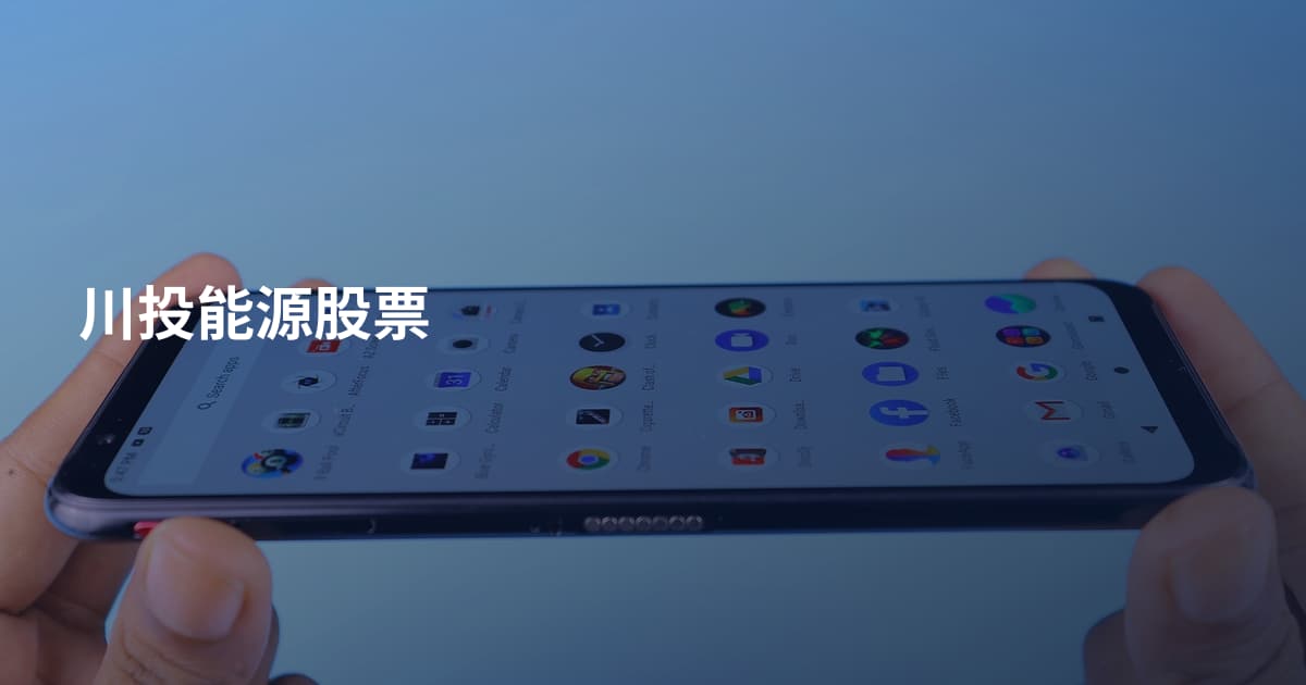 川投能源股票