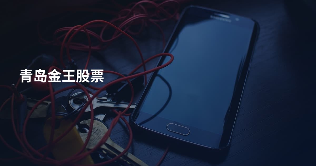 青岛金王股票