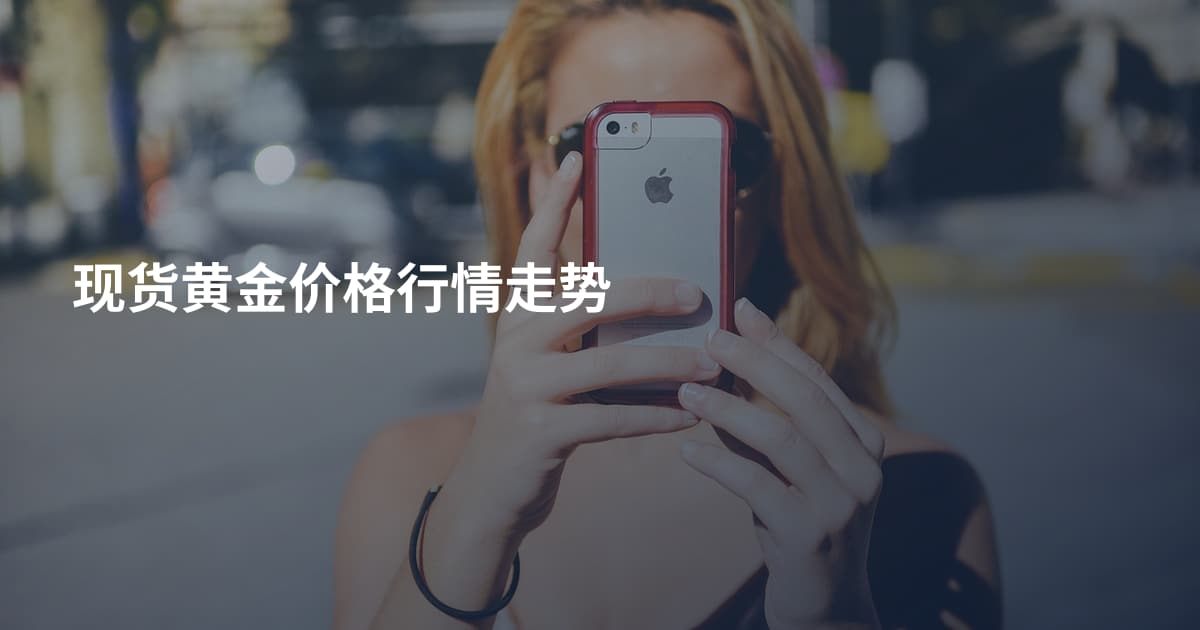 现货黄金价格行情走势
