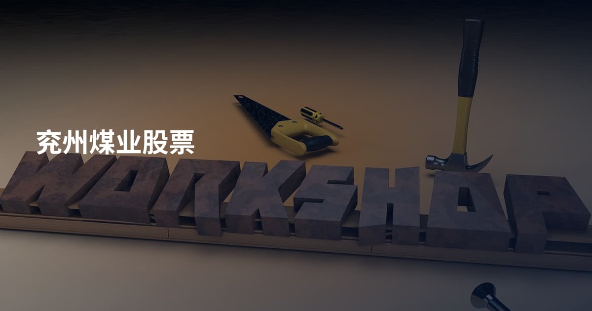 兖州煤业股票