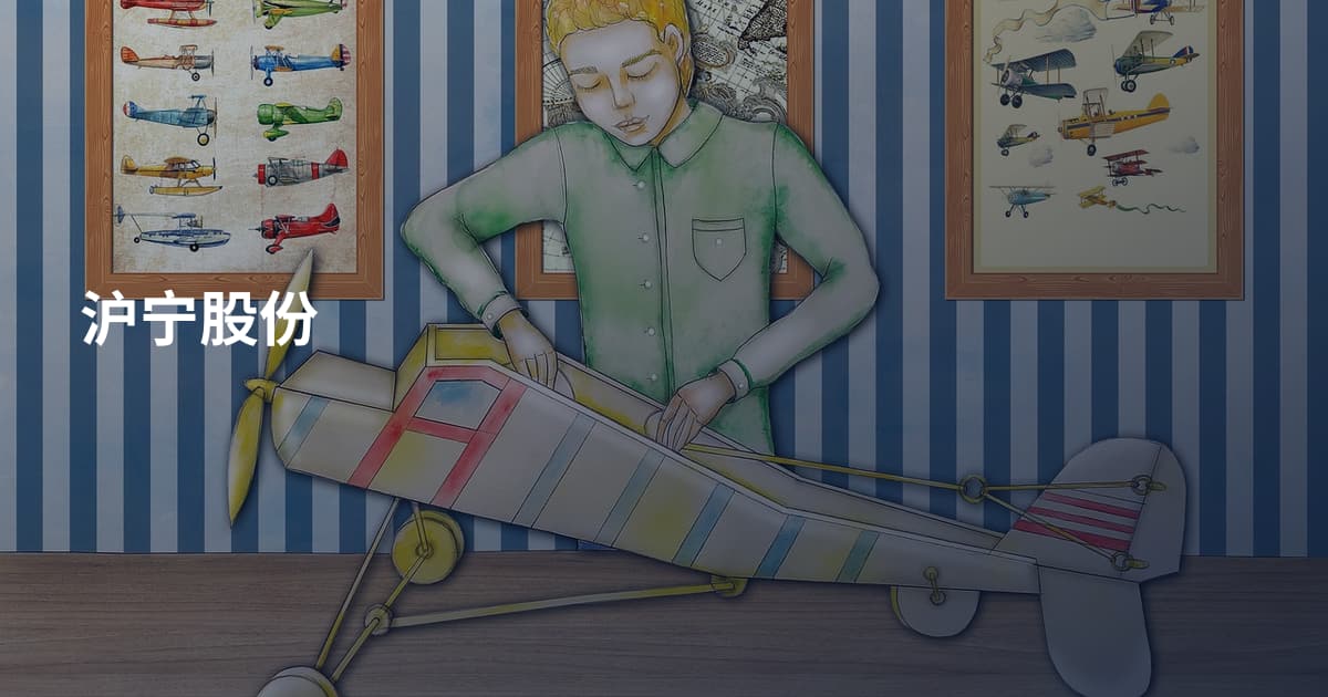 沪宁股份