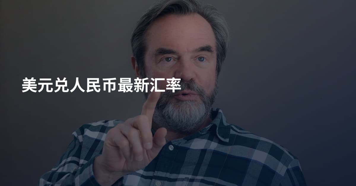 美元兑人民币最新汇率