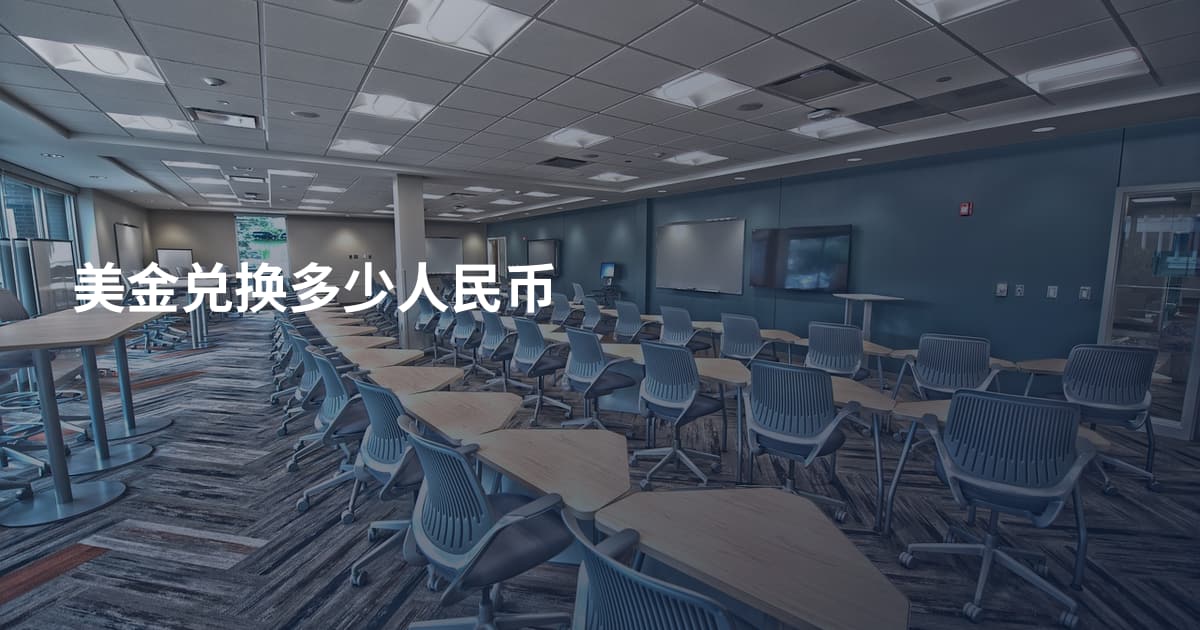 美金兑换多少人民币