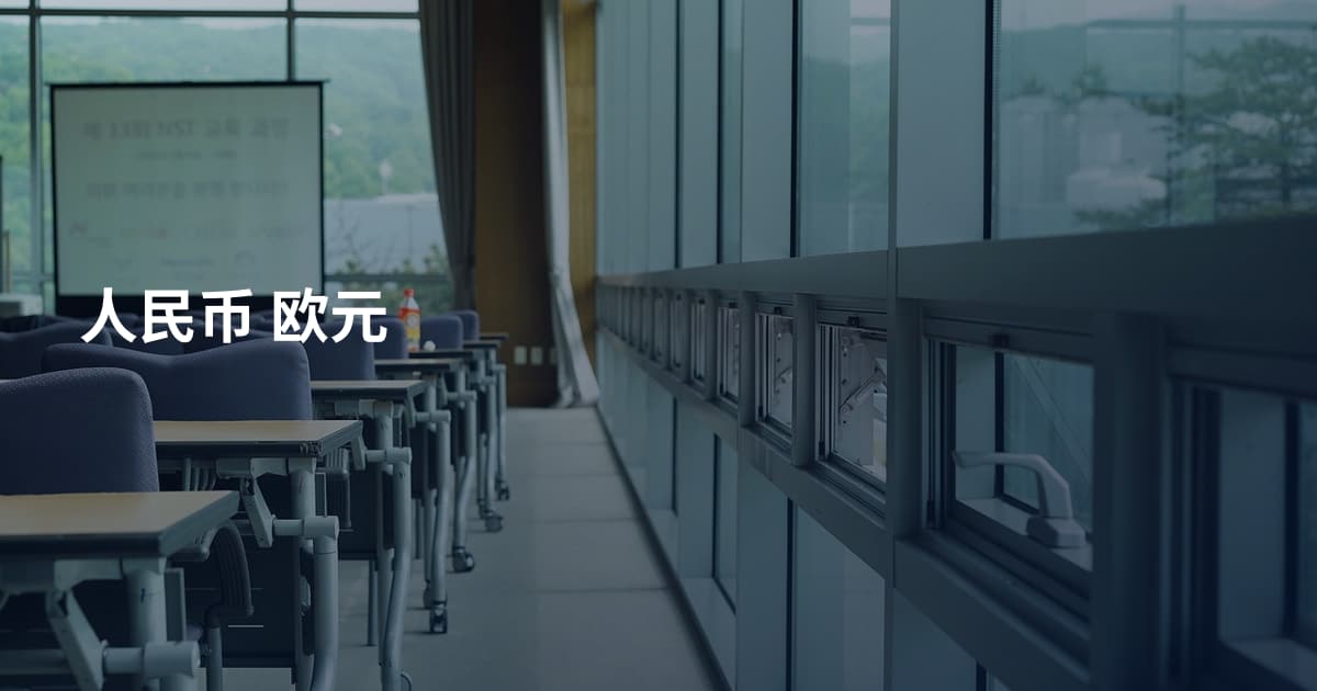 人民币 欧元