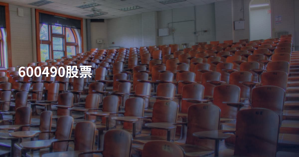 600490股票