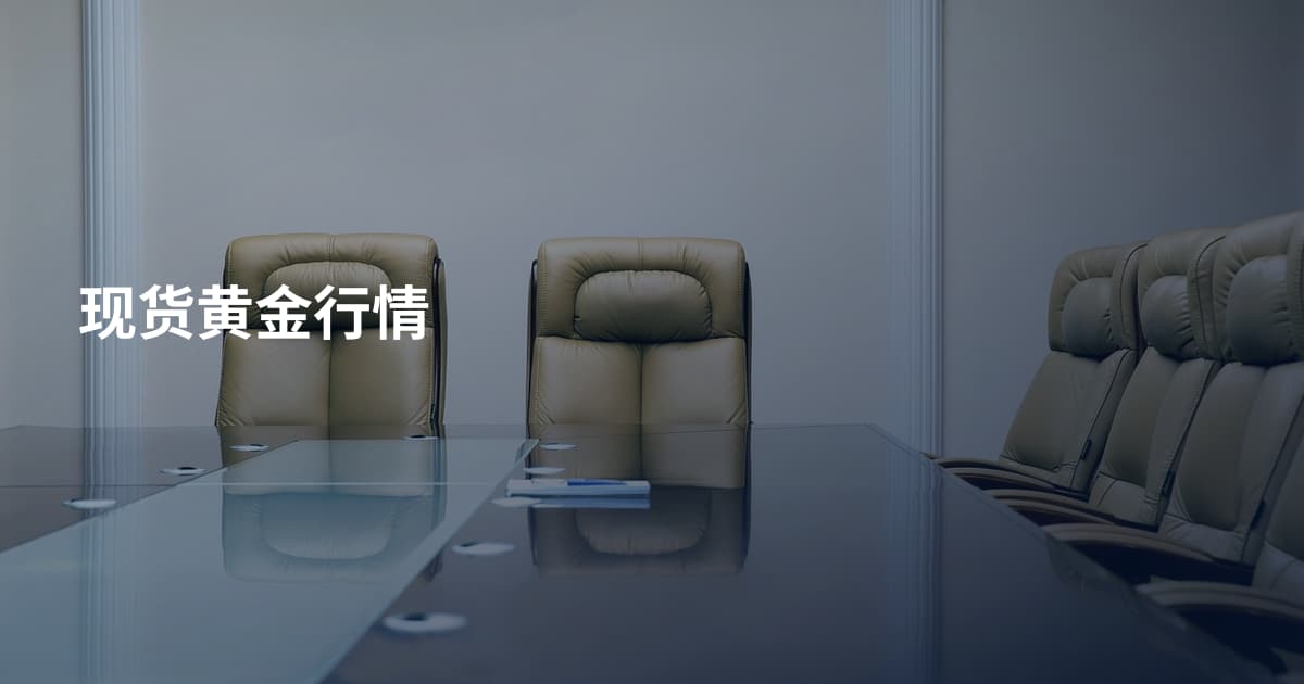 现货黄金行情