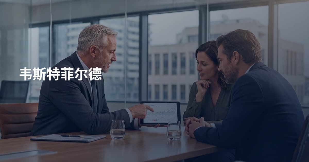 韦斯特菲尔德