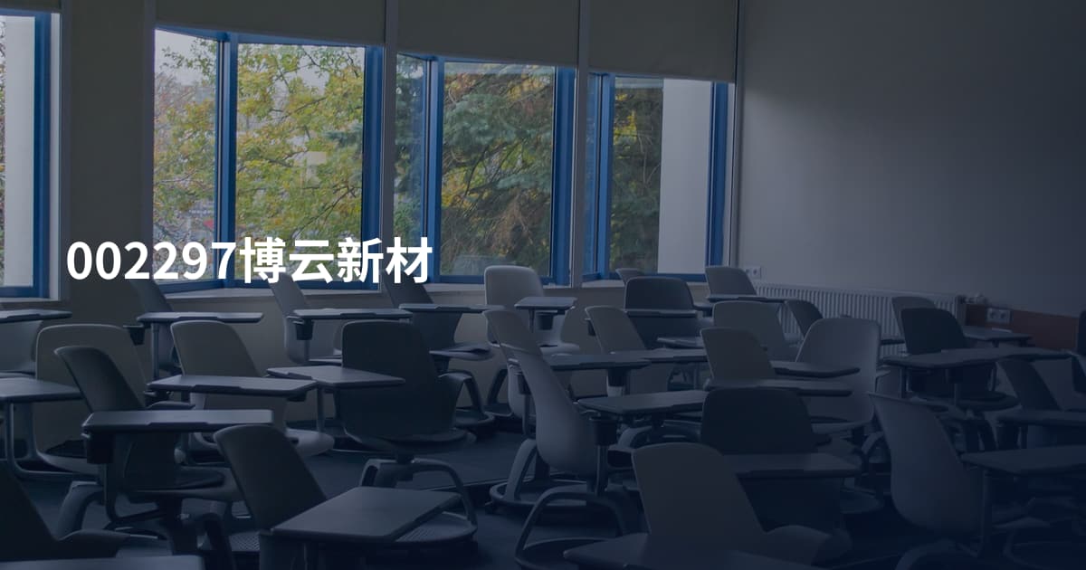 002297博云新材