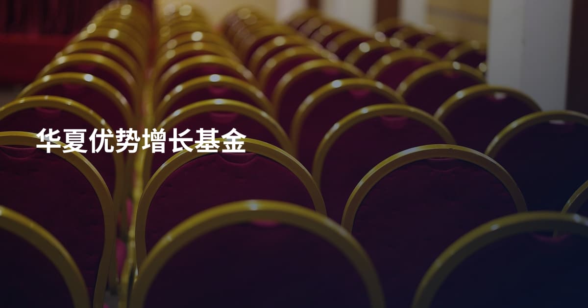华夏优势增长基金