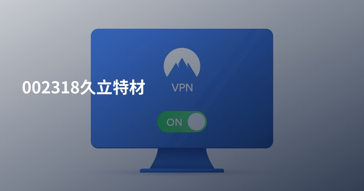 002318久立特材