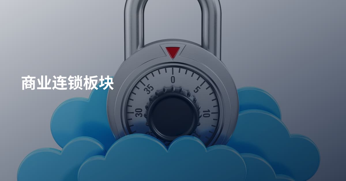 商业连锁板块
