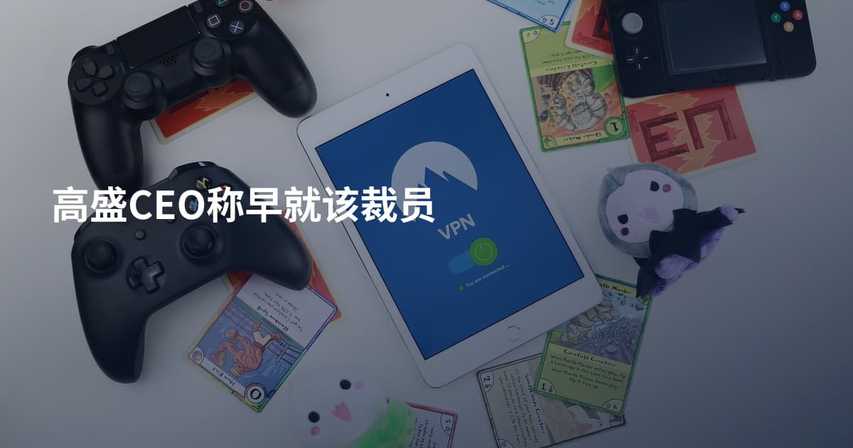 高盛CEO称早就该裁员
