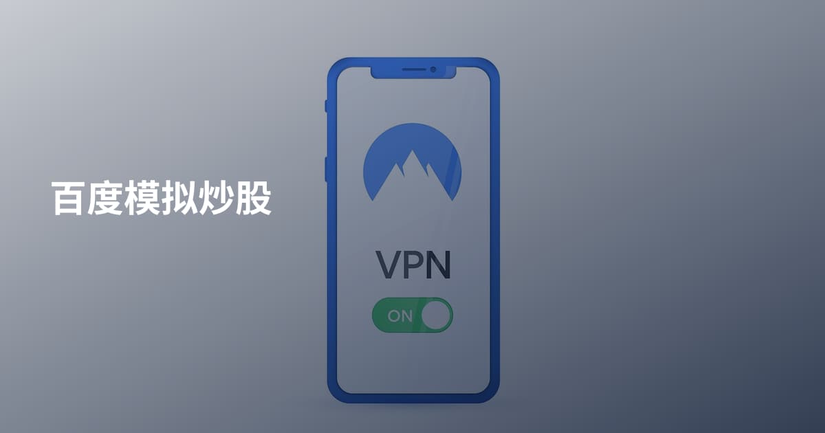 百度模拟炒股