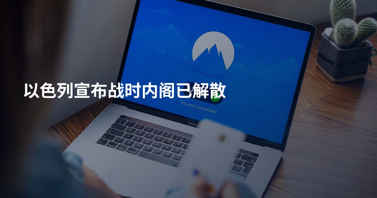 以色列宣布战时内阁已解散