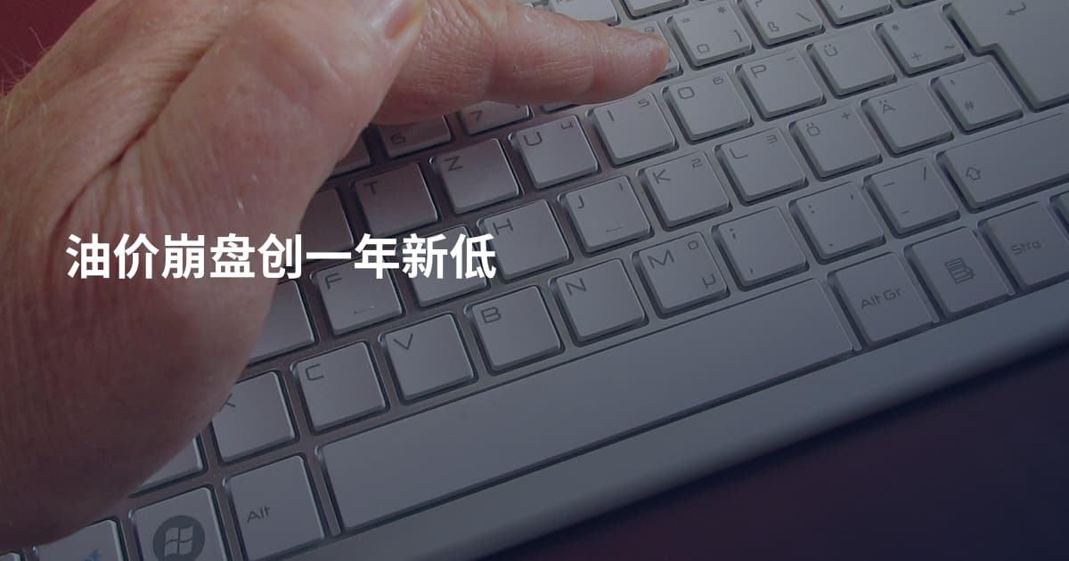 油价崩盘创一年新低