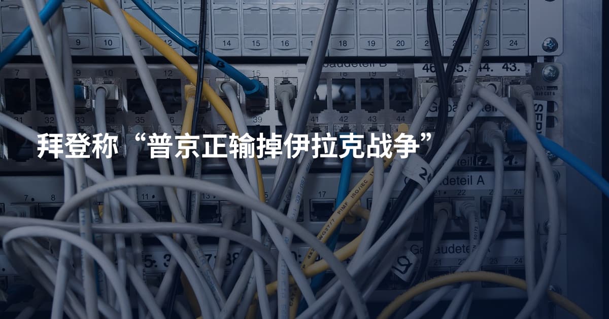 拜登称“普京正输掉伊拉克战争”