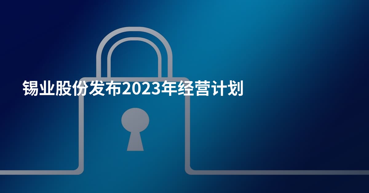 锡业股份发布2023年经营计划
