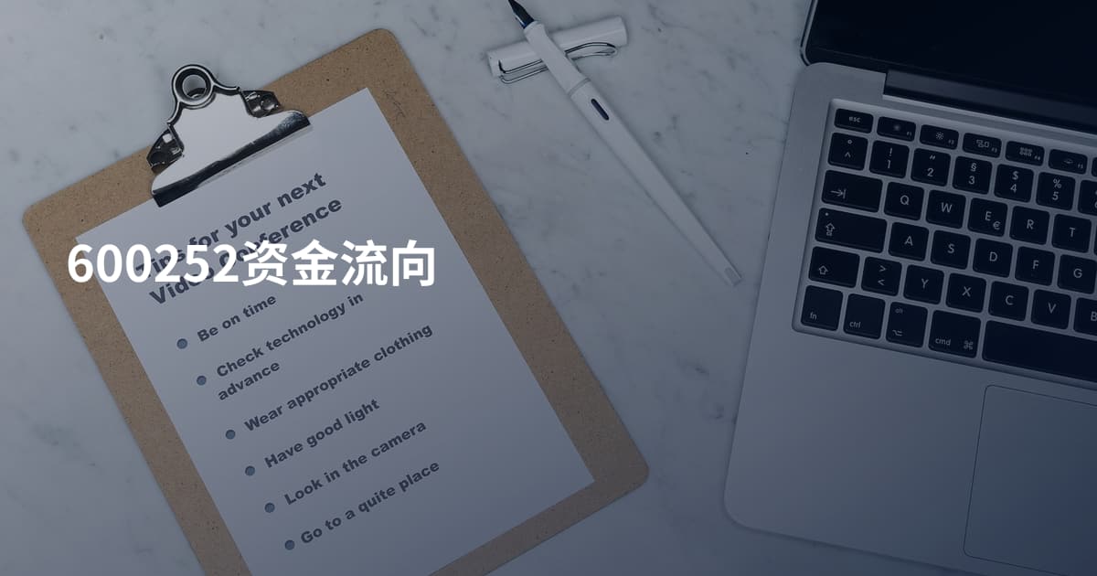 600252资金流向