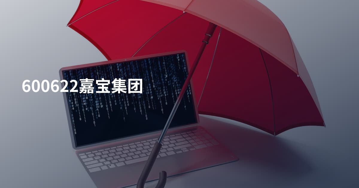 600622嘉宝集团