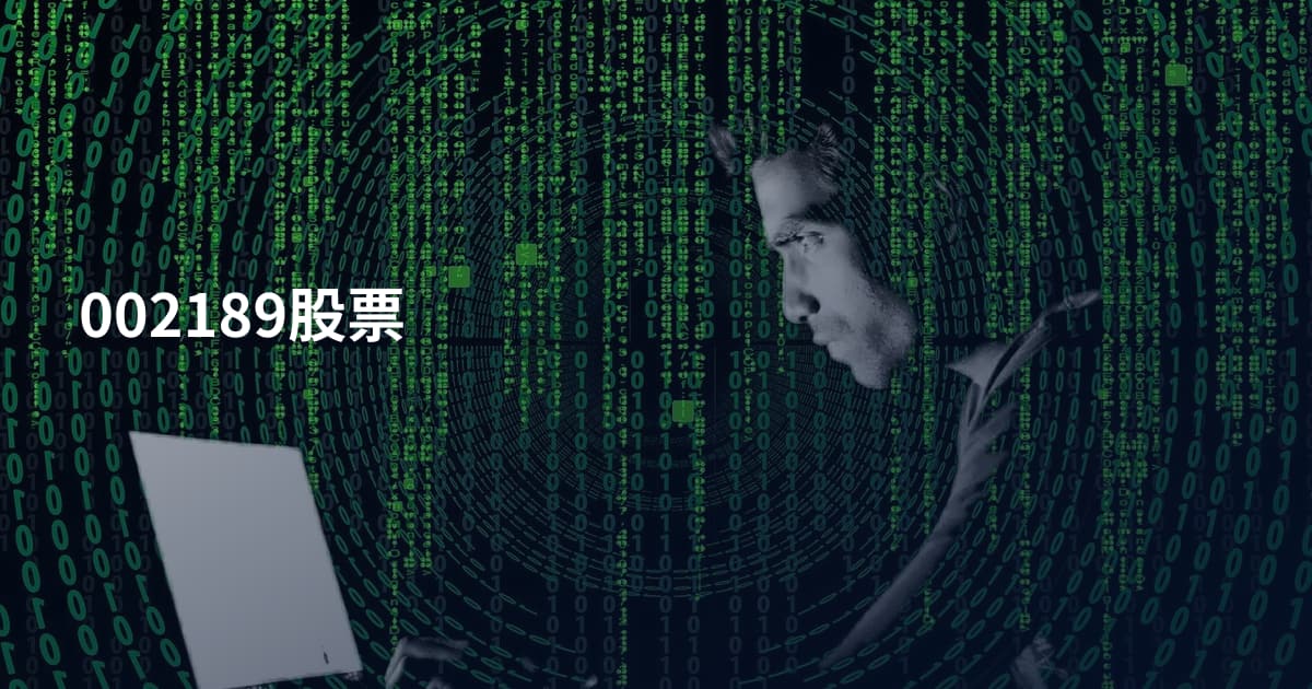 002189股票