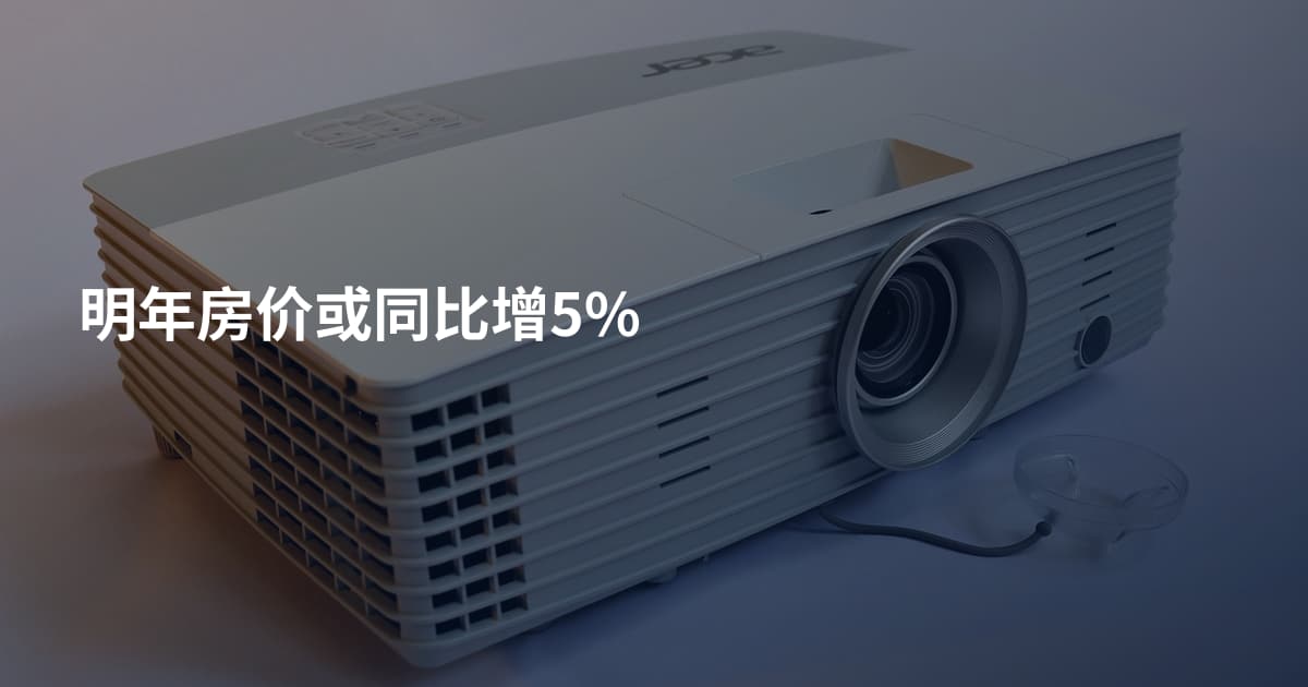 明年房价或同比增5%