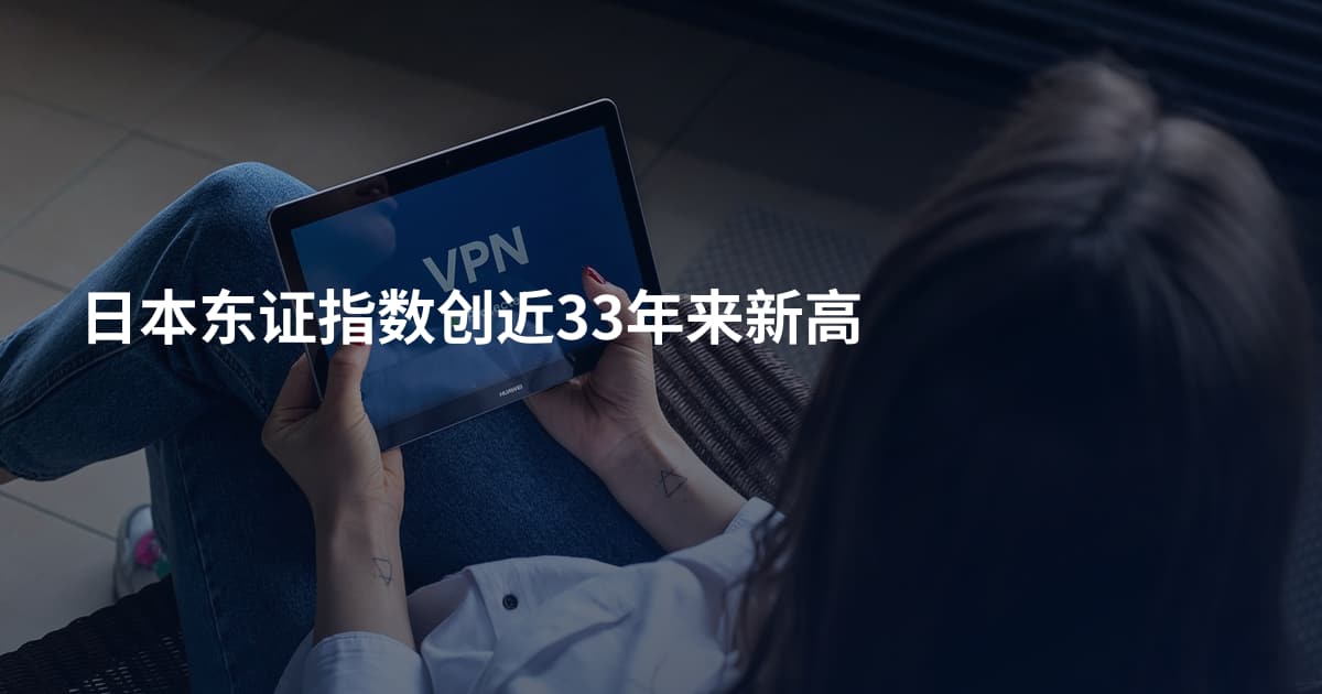 日本东证指数创近33年来新高
