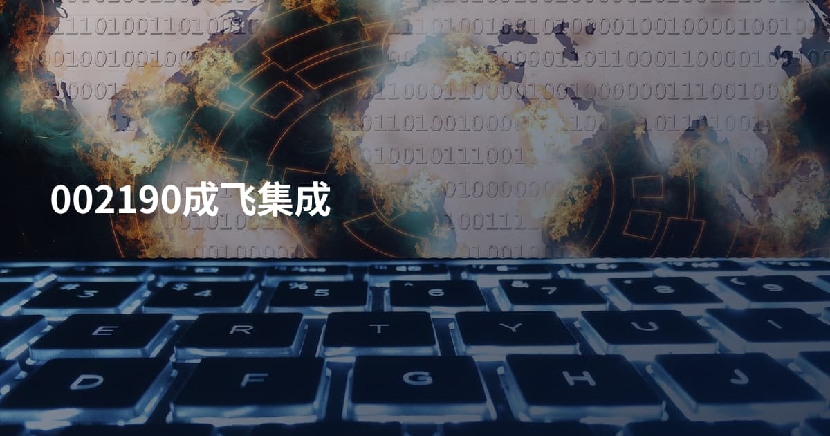 002190成飞集成