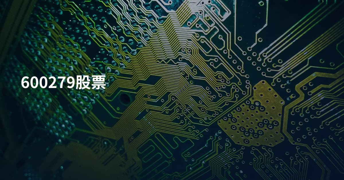 600279股票