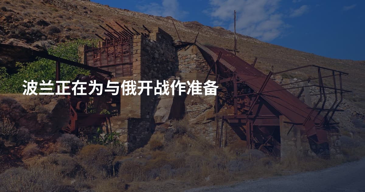 波兰正在为与俄开战作准备