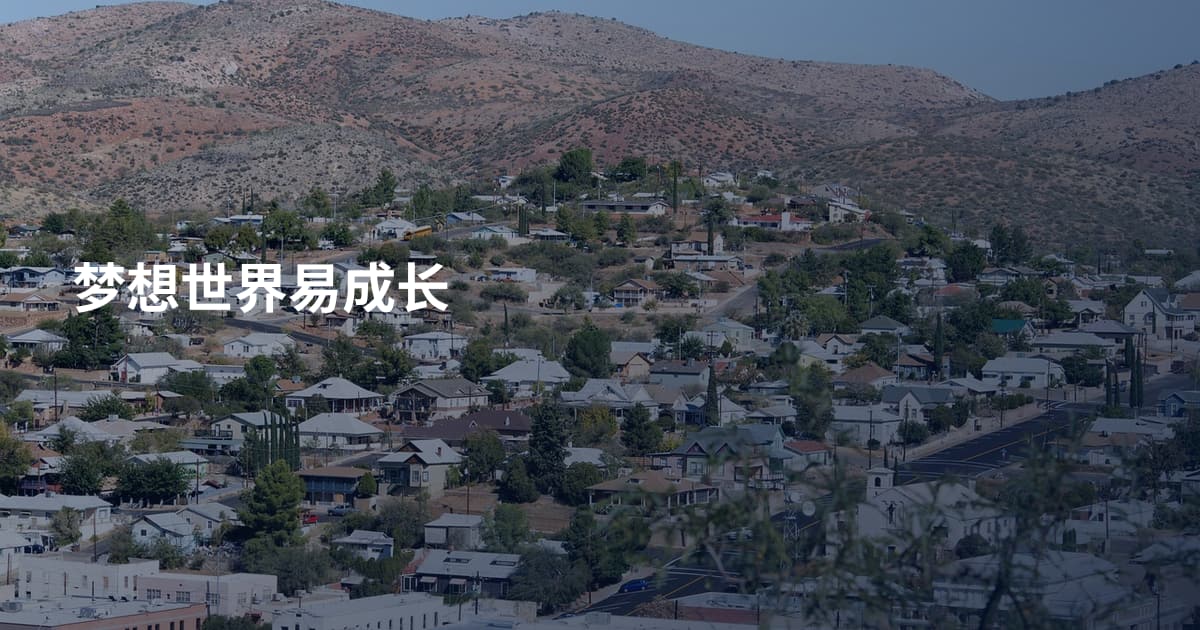 梦想世界易成长