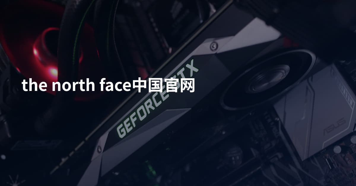 the north face中国官网