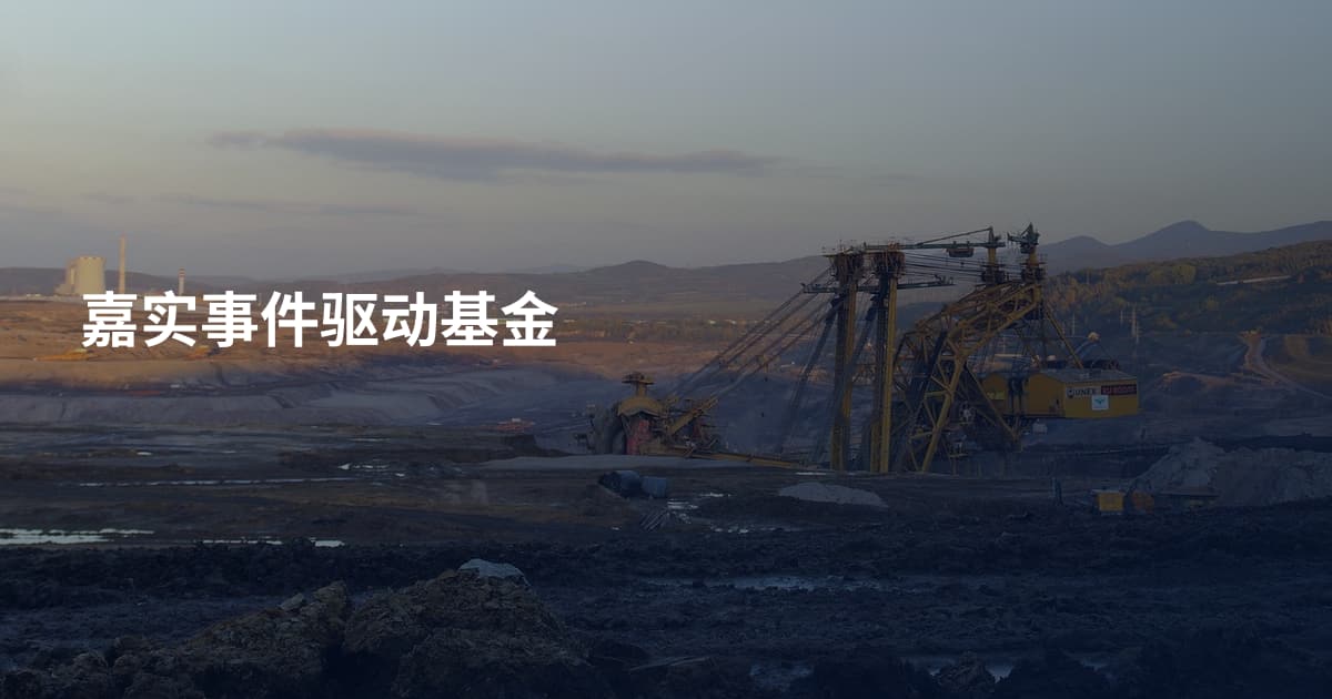 嘉实事件驱动基金