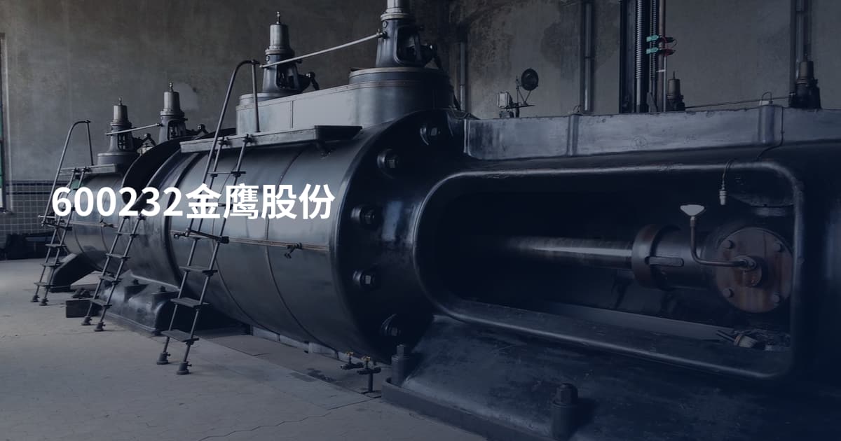 600232金鹰股份