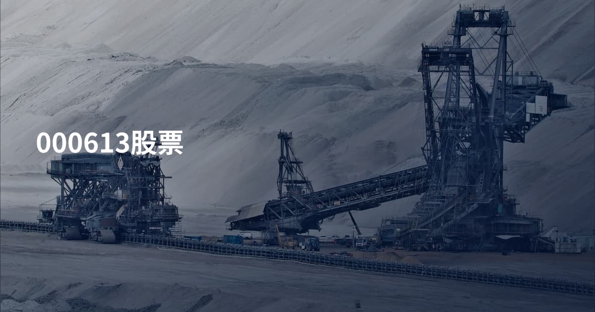000613股票