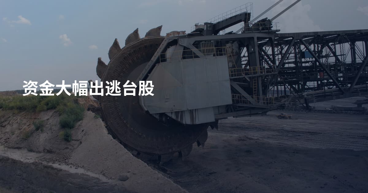 资金大幅出逃台股