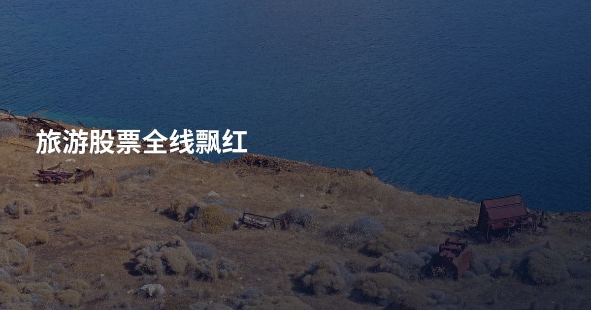 旅游股票全线飘红
