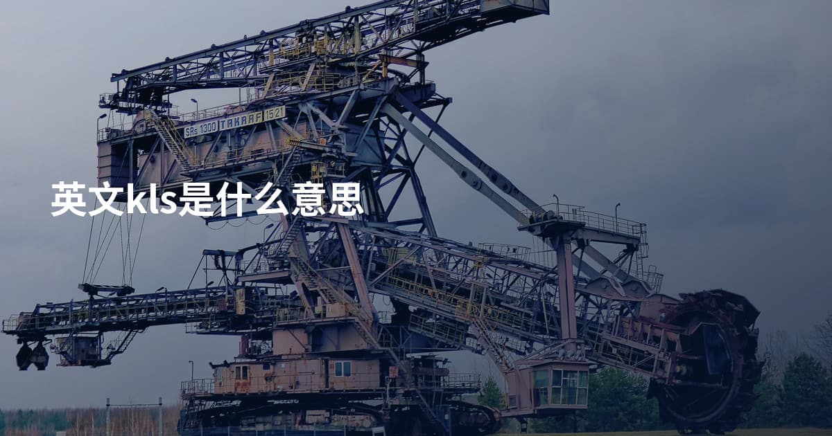 英文kls是什么意思