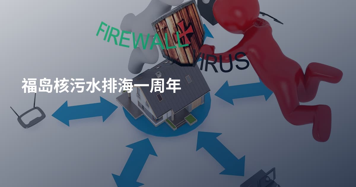 福岛核污水排海一周年
